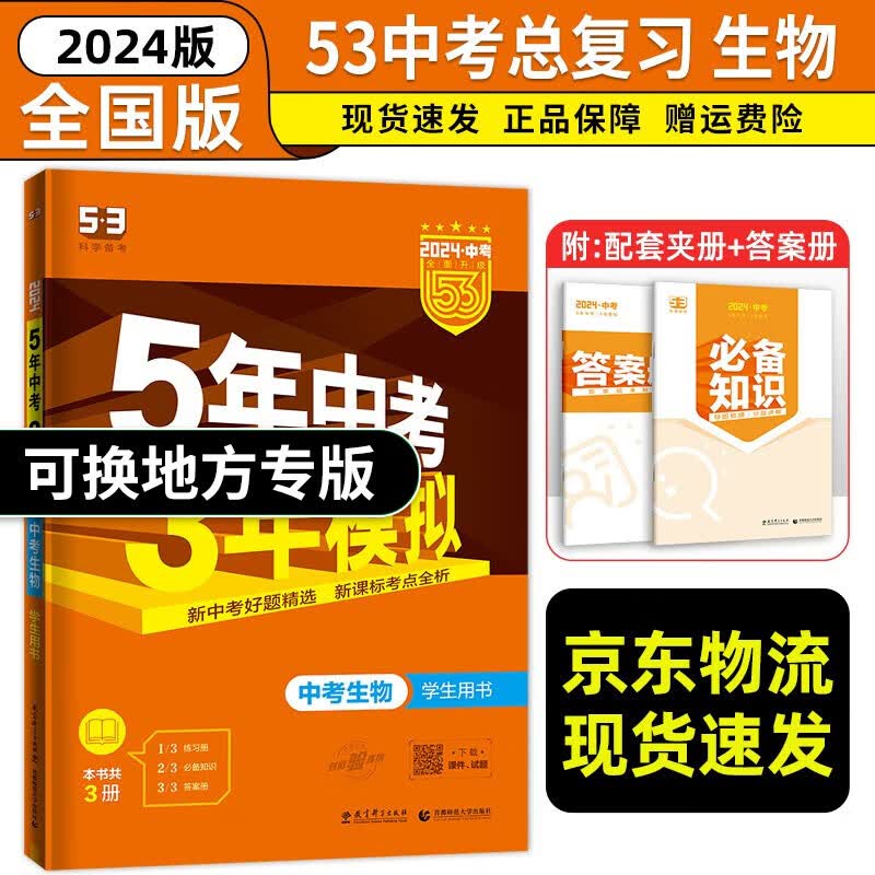 【科目自选】2023新版 五年中考三年模拟中考全国版语文数学英语物理化学生物政治历史 5年中考3年模拟53中考总复习 中考生物