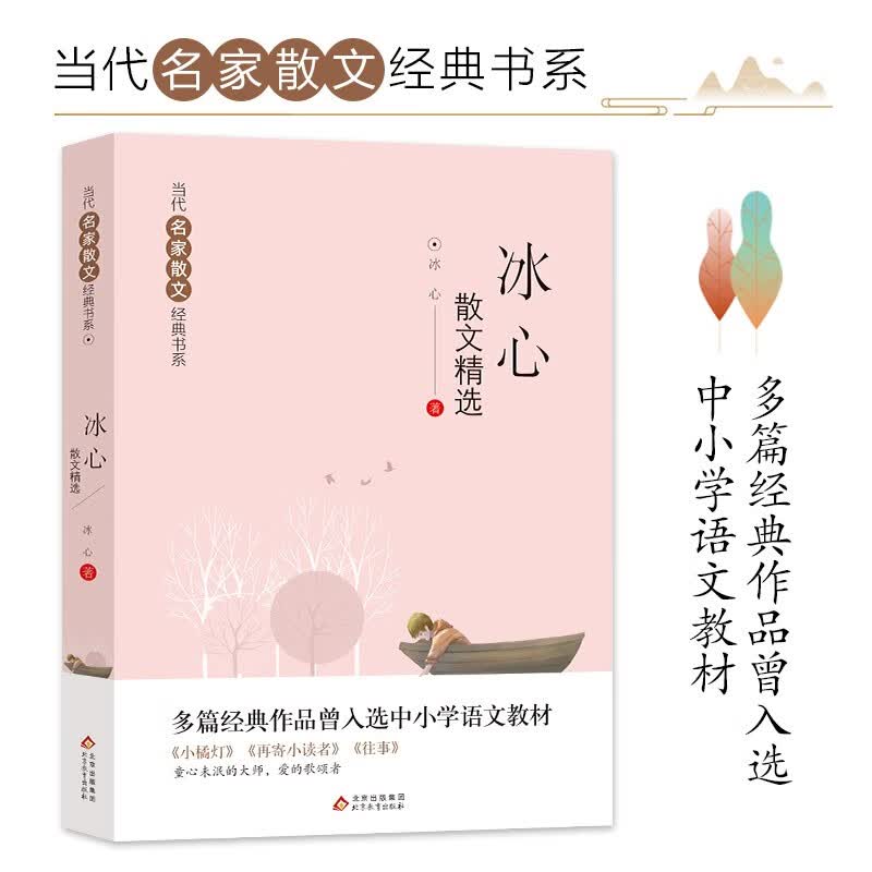 冰心散文精选 当代名家散文经典书系青少版 小橘灯+再寄小读者+往事+等多篇经典作品曾入选中小学语文教材