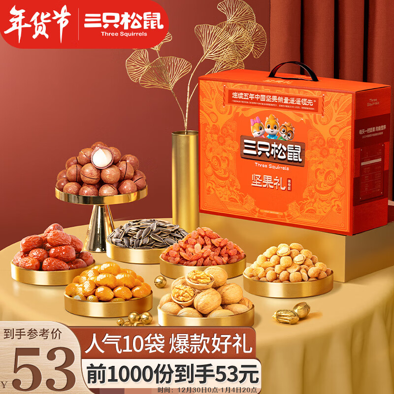 三只松鼠坚果礼盒10袋1515g年货零食礼包送礼夏威夷果核桃花生 包装混发