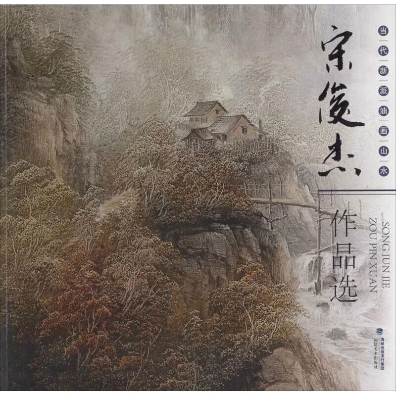 当代新派油画山水【好书,下单速发】
