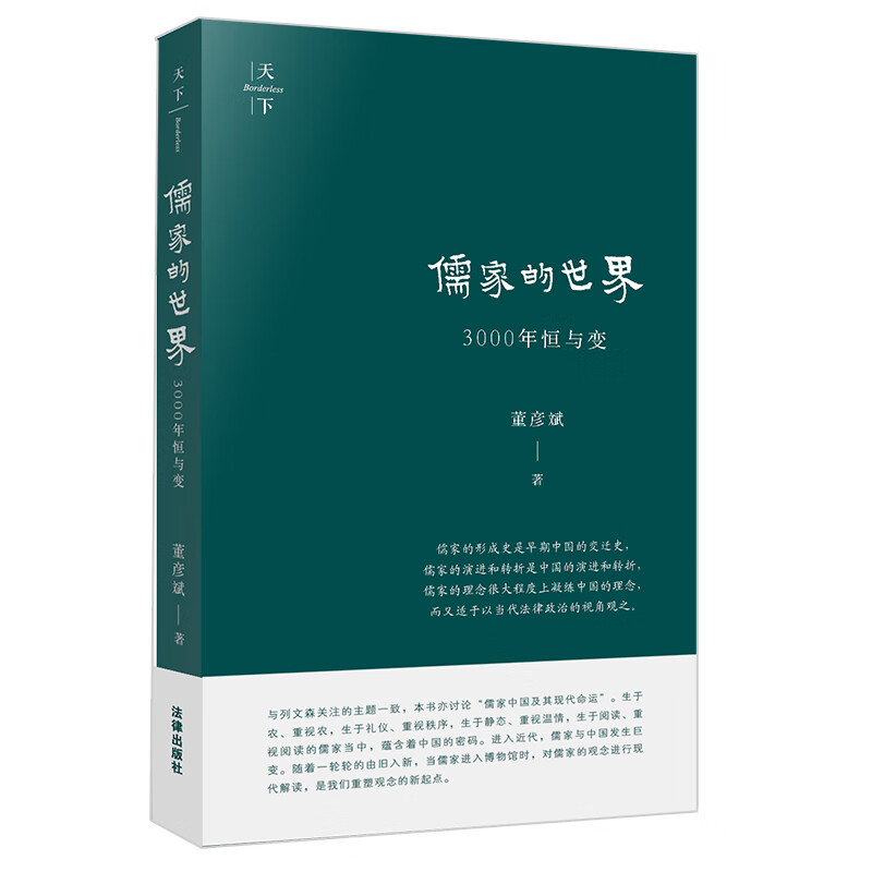 儒家的世界：3000年恒与变（儒家中国及其现代命运）