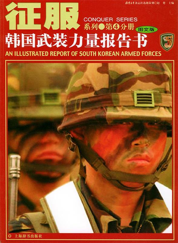 韩国武装力量报告书 赵楚 主编 上海辞书出版社