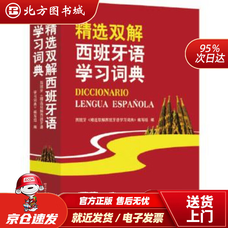 【正版现货】精选双解西班牙语学习词典西班牙《精选双解西班牙语学习词典》编写组北京语言大学出版社 北方图书城