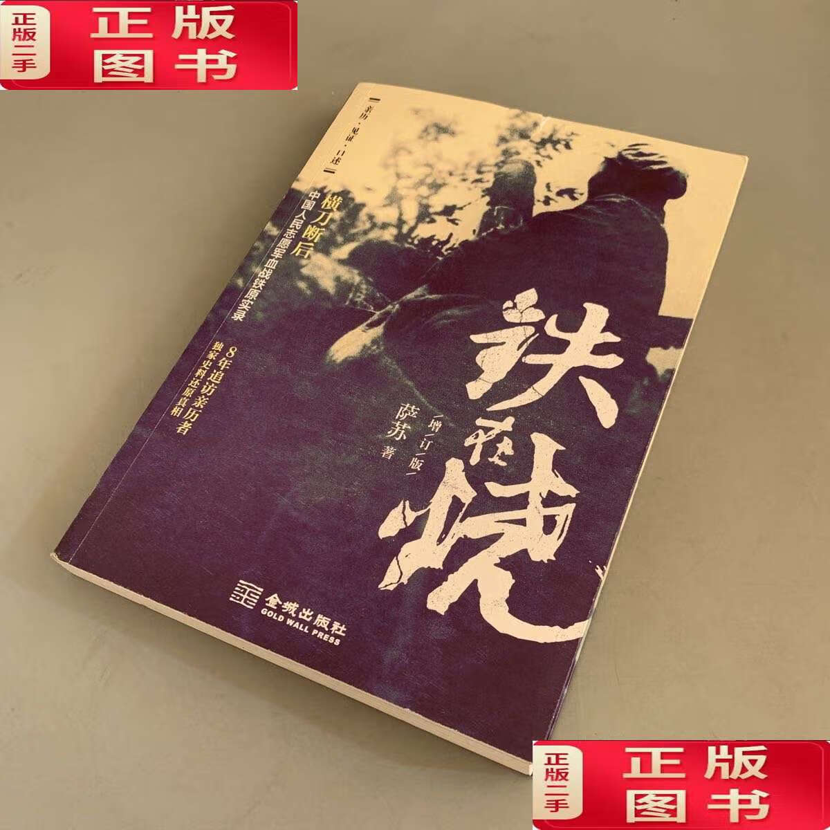 【二手9成新】铁在烧(增订版)封面书角瑕疵如图 其余新 /萨苏 金城