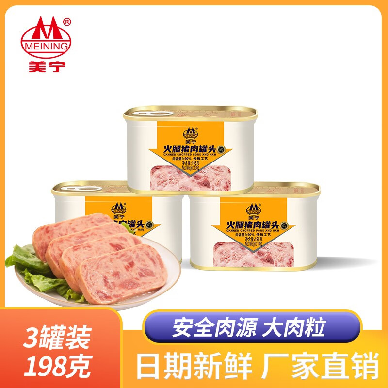 美宁198g火腿猪肉午餐肉罐头方便速食早餐涮火锅户外 【3罐】优质火腿猪肉