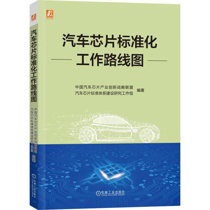 汽车芯片标准化工作路线图 9787111731771