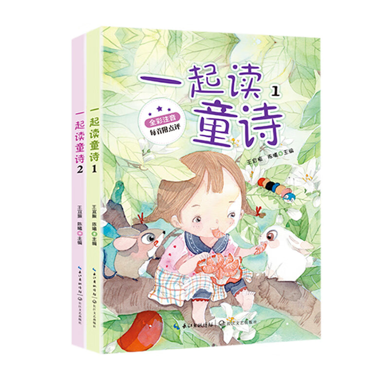 一起读童诗(2022年新版)王宜振 陈曦  主编9787570223299童书/儿童