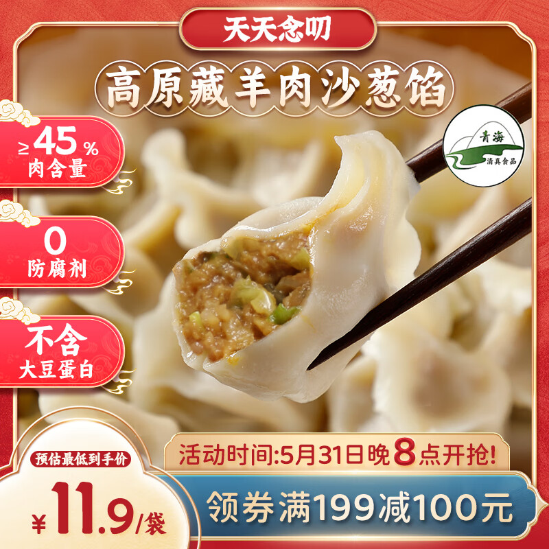 天天念叨高原藏羊肉沙葱水饺320g 18只/袋 青海特产 0添加 早餐速食饺子