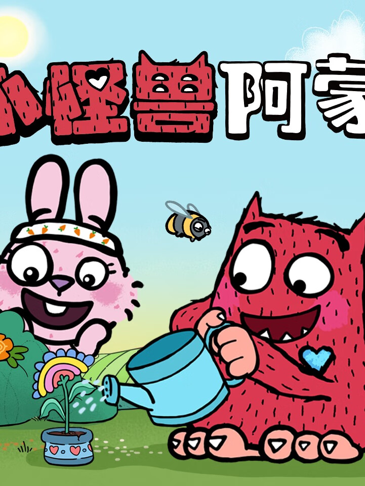 小怪兽阿蒙 | 睡前故事| 情绪管理 | 绘本故事【天马座动画】