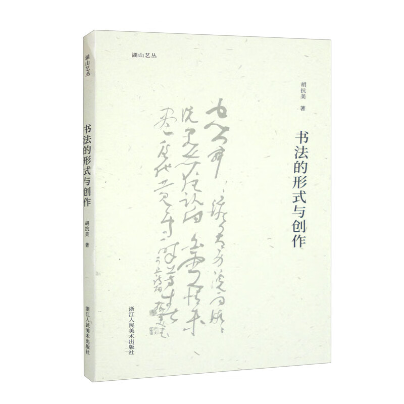 书法的形式与创作
