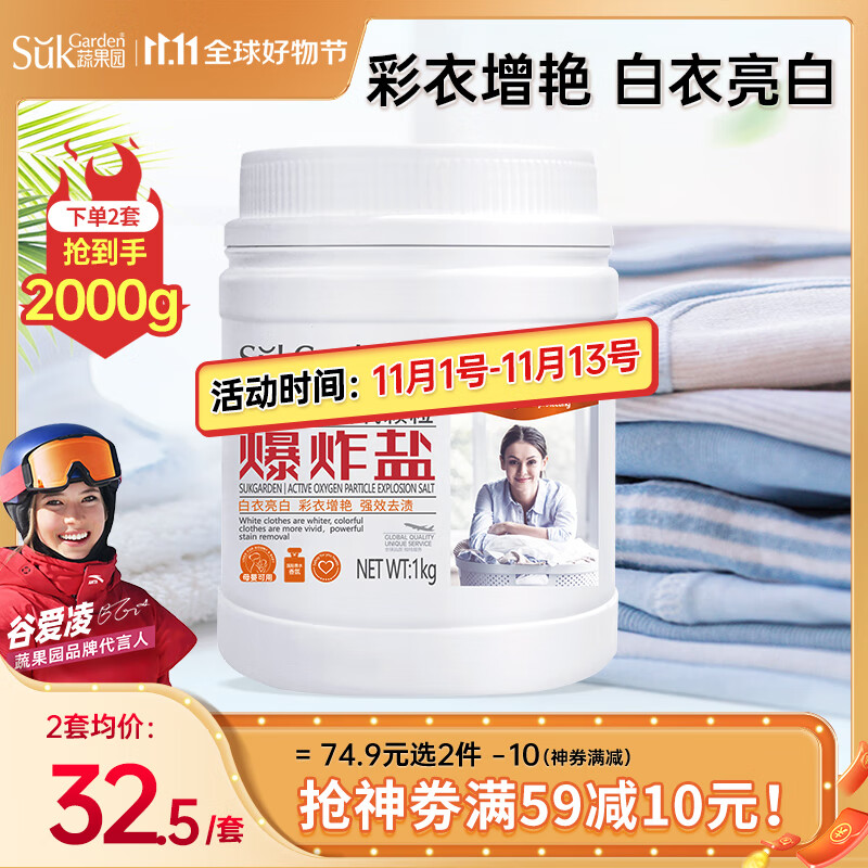 蔬果园（SukGarden）爆炸盐彩漂粉漂白去渍去黄彩漂剂家用活氧增白 【去黄去渍】爆炸盐1kg高性价比高么？