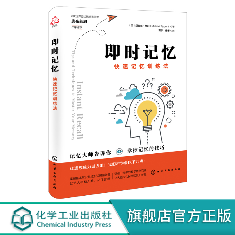记忆大师迈克尔·蒂珀 记忆方法训练 记忆力提升书籍 快速记忆法 即时