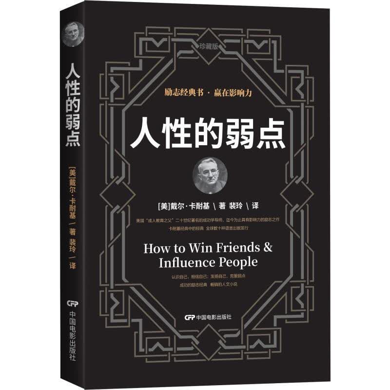 人性的弱点 珍藏版 (美)戴尔·卡耐基(Dale Camegeie) 著 裴玲 译 成功学 单本