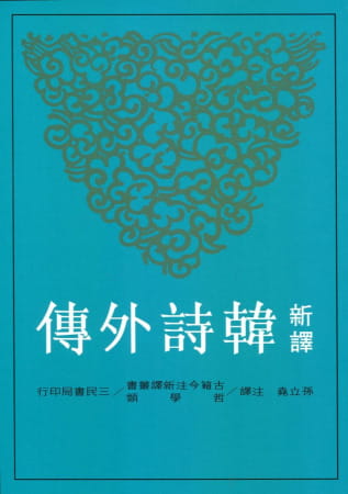 预售 新译韩诗外传 台版原版 孙立尧注 三民书局