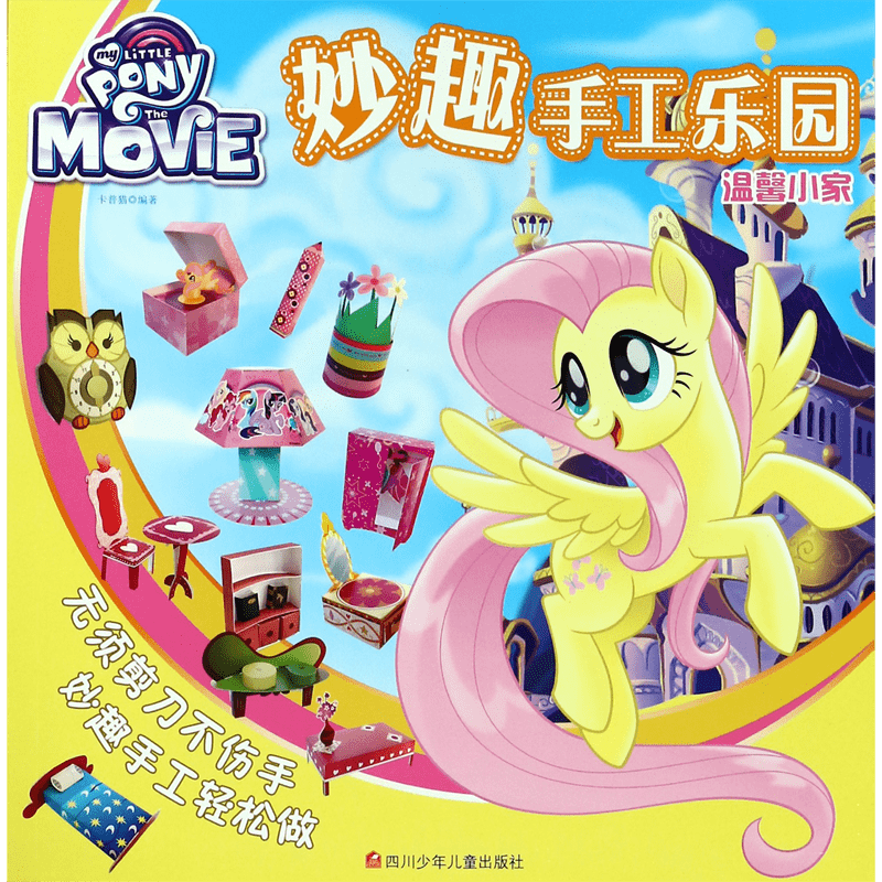 《妙趣手工乐园·温馨小家》