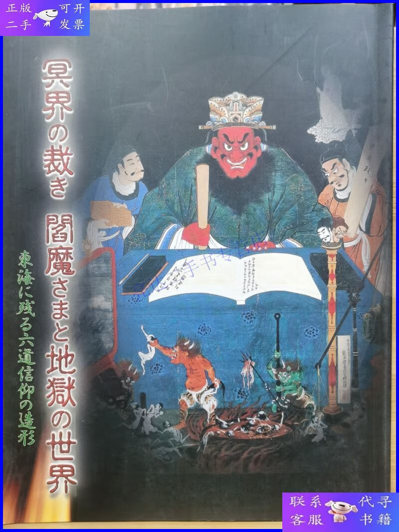 【二手9成新】冥界的审判:阎魔大人与地狱世界