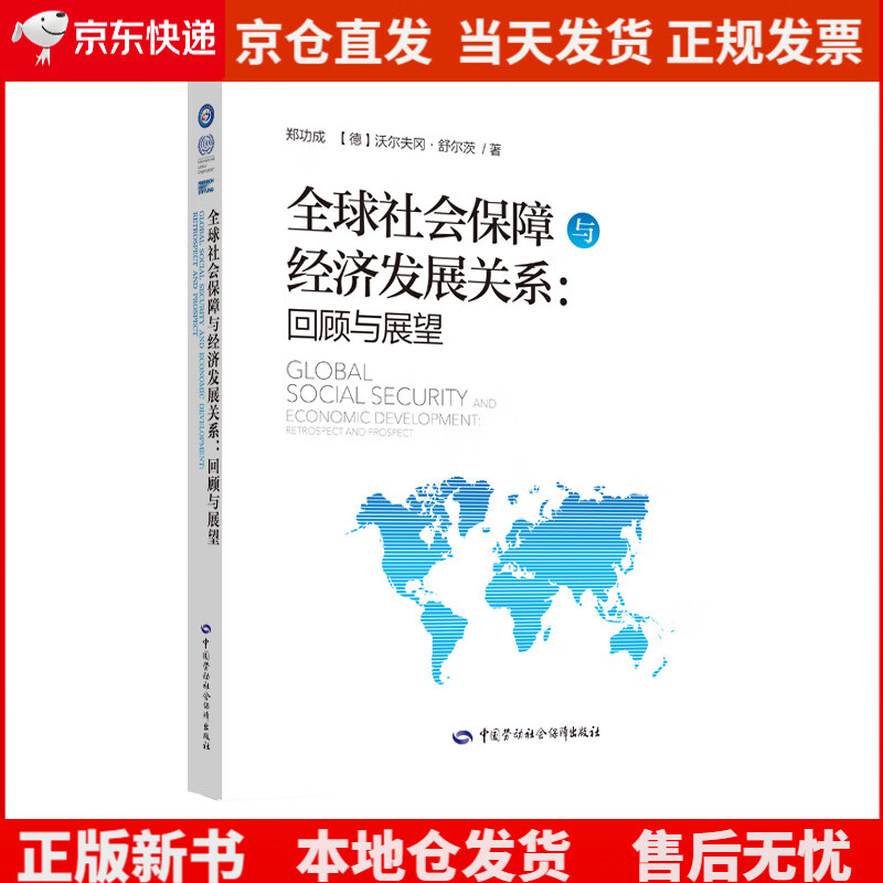 全球社会保障与经济发展关系：回顾与展望《现货速发》，