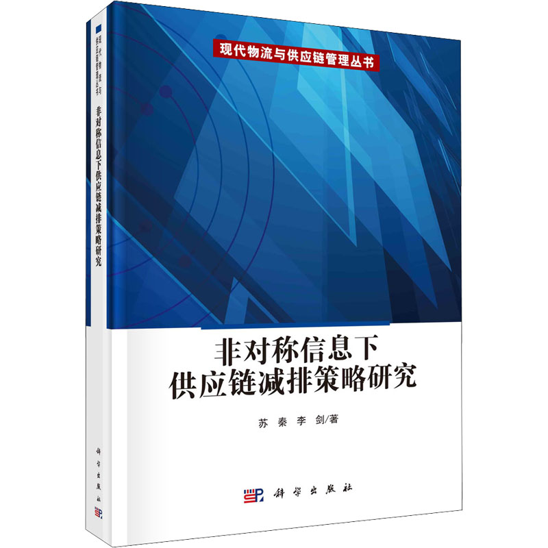 非对称信息下供应链减排策略研究 图书