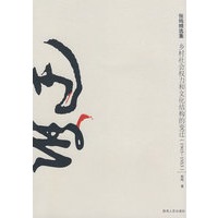 乡村社会权利和文化结构的变迁(1903—1953)【放心选购】
