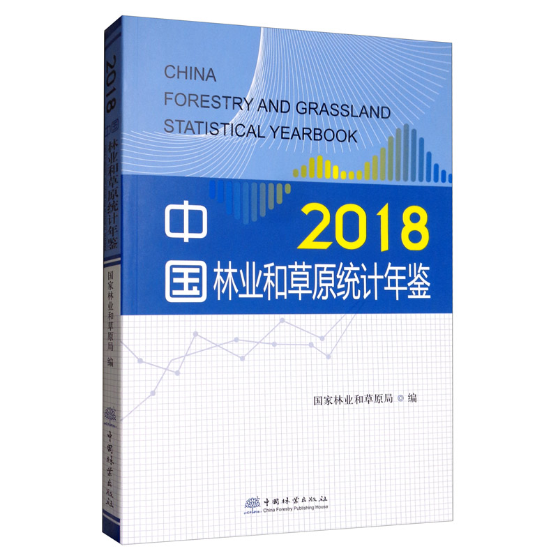 中国林业和草原统计年鉴（2018 附光盘）