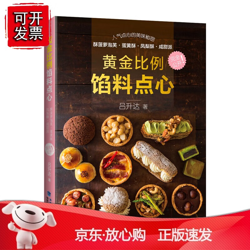 正版 黄金比例馅料点心