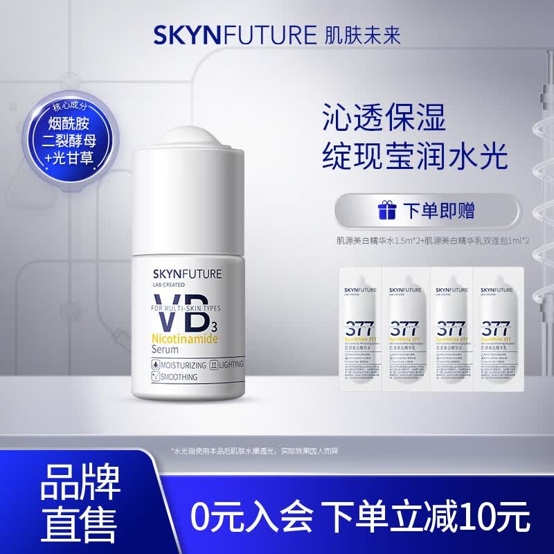 肌肤未来（SKYNFUTURE）烟酰胺精华液美白痘印面部抗氧提亮小白瓶改善暗沉肤色护肤品 烟酰胺精华18ml+377水乳连包*2怎么看?