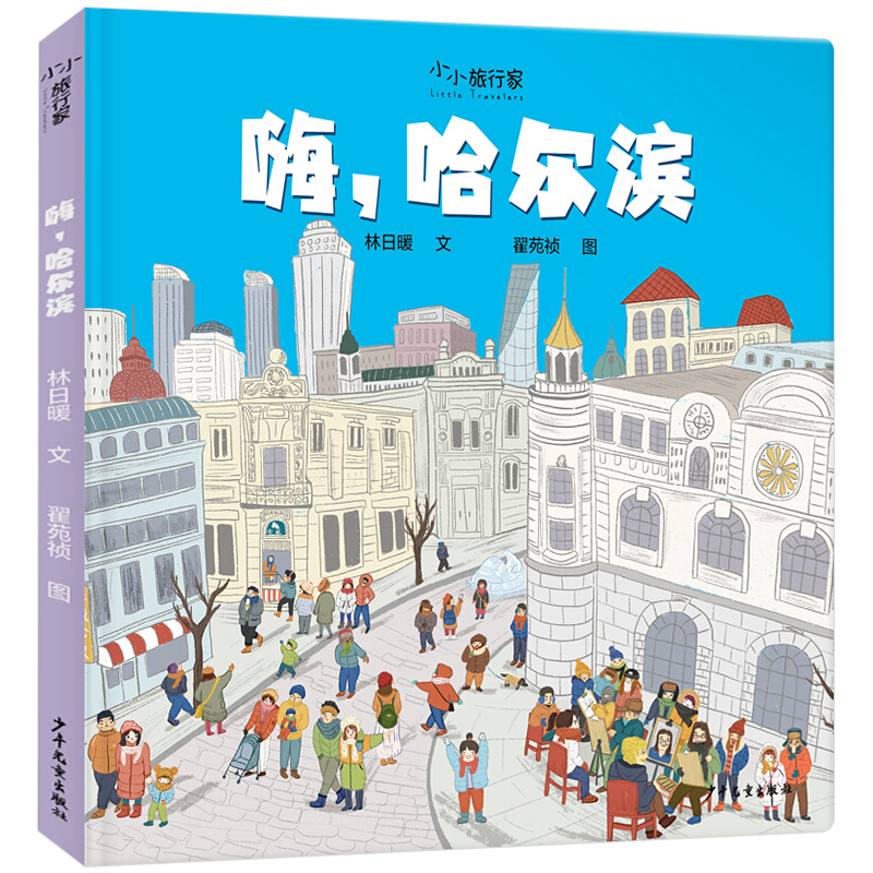 【小小旅行家】嗨 哈尔滨 原创人文地理绘本小学生三四五六年级课外