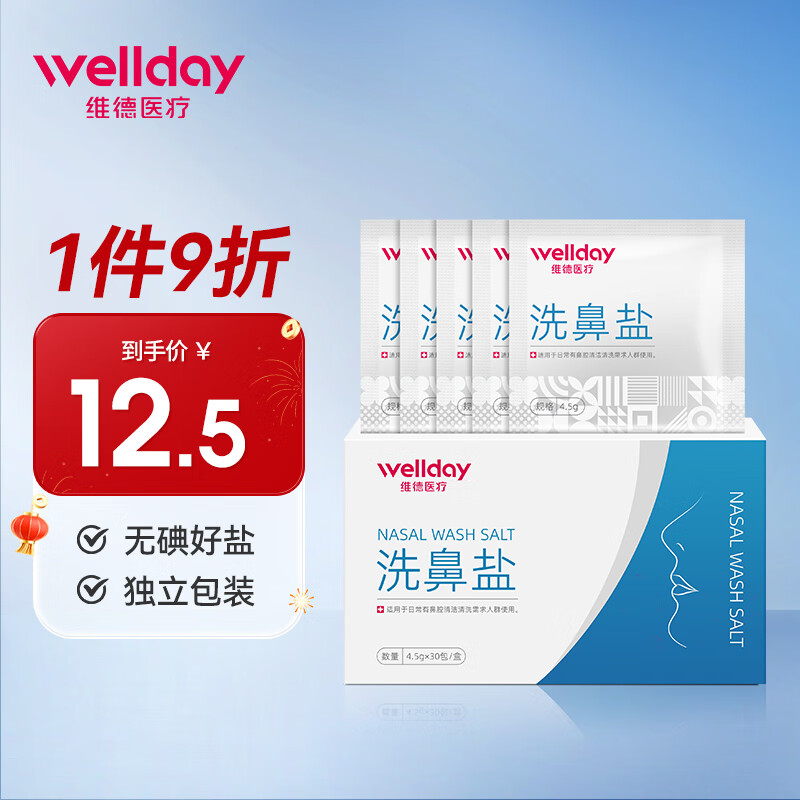 维德（WELLDAY）洗鼻器儿童成人洗鼻盐生理盐水洗鼻腔清洗器鼻炎喷剂非电动洗鼻器壶 洗鼻盐1盒【共30袋】
