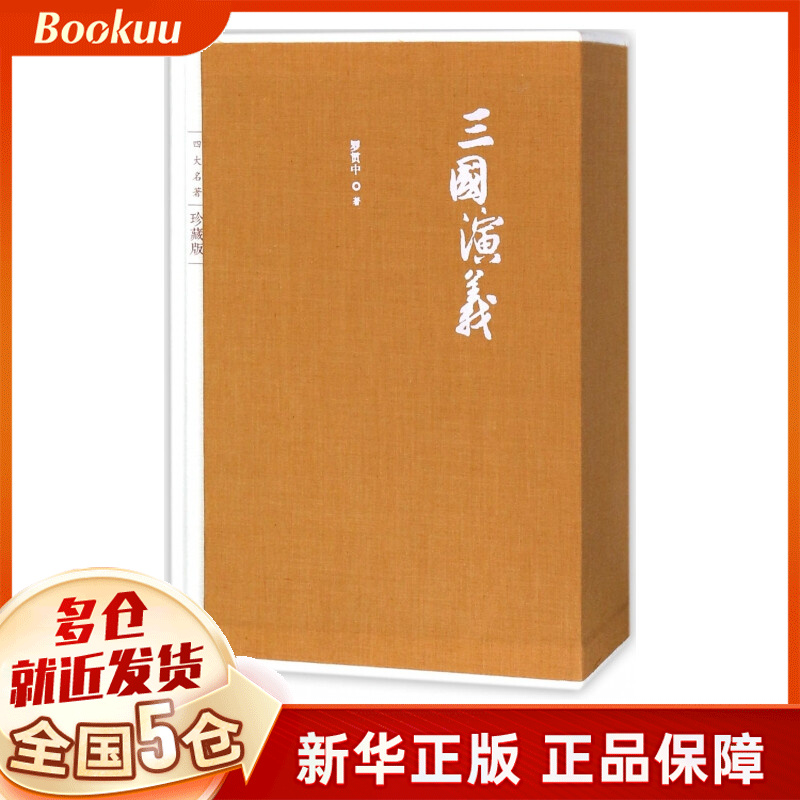 三国演义(上下四大名著珍藏版)(精)