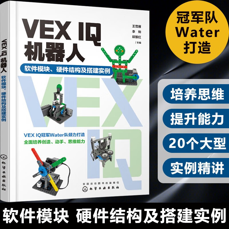 vex iq机器人 软件模块 硬件结构及搭建实例 王雪雁 vexcodeiqblocks