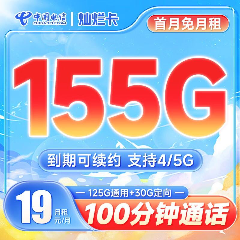 中国电信玉兔卡仰望阳光卡手机卡流量卡不限速纯上网卡5g低月租电话卡号码卡 灿烂卡19元155G+100分钟