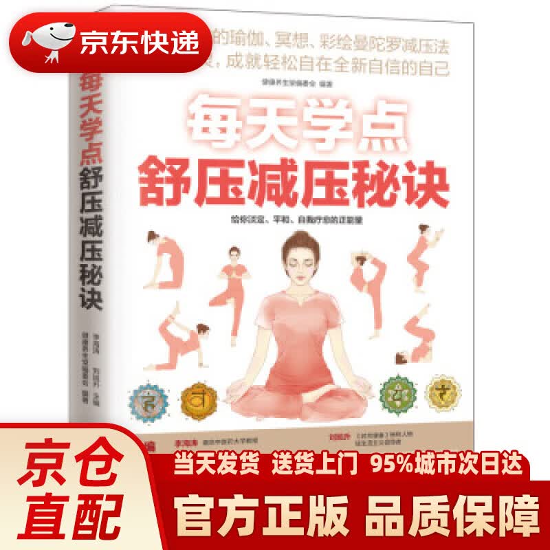 【新华正版图书】每天学点舒压减压秘诀 健康养生堂编委会,李海涛,刘旭升 编 江苏凤凰科学技术出