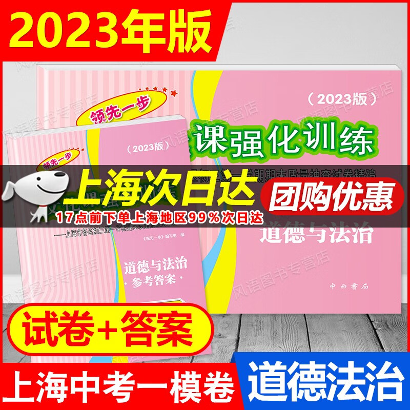 2023新版领先一步文化课强化训练 中考 一模卷 语文.数学.英语.物理.化学.历史.道德与法治 上海中考一模卷各区初三第一学期期末质量抽查试卷精编一模 2023中考一模卷 道德与法治 试卷+答案