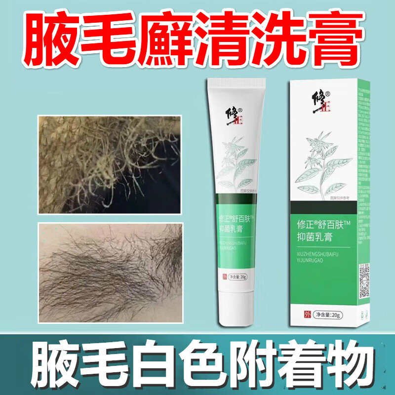 修正腋毛癣抑菌软膏腋毛藓清洗液腋下毛附着物白色结晶污垢腋下瘙痒红