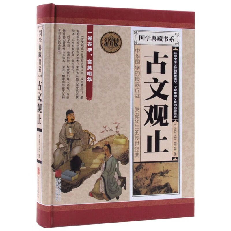 古文观止中国古诗词大全集鉴赏经典古代散文上海古籍古文书籍 中国人财保险承保【假一赔十】 全民阅读：古文观止 京东折扣/优惠券