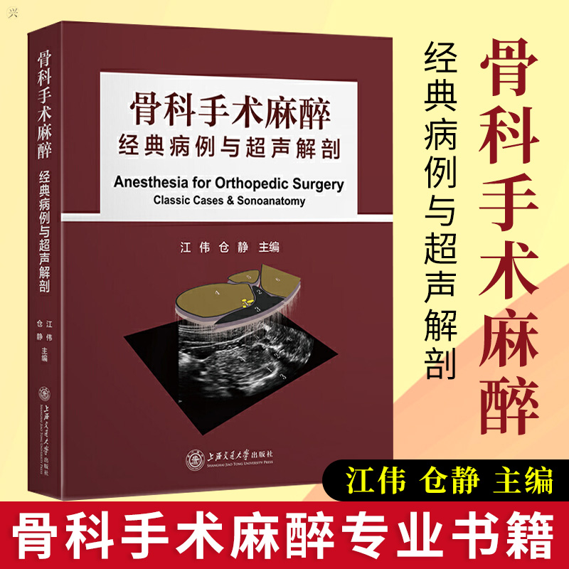 骨科手术麻醉 经典病例与超声解剖 骨科医学书籍 骨科手术入路图解图谱 骨科手术现代临床麻醉学专业用书