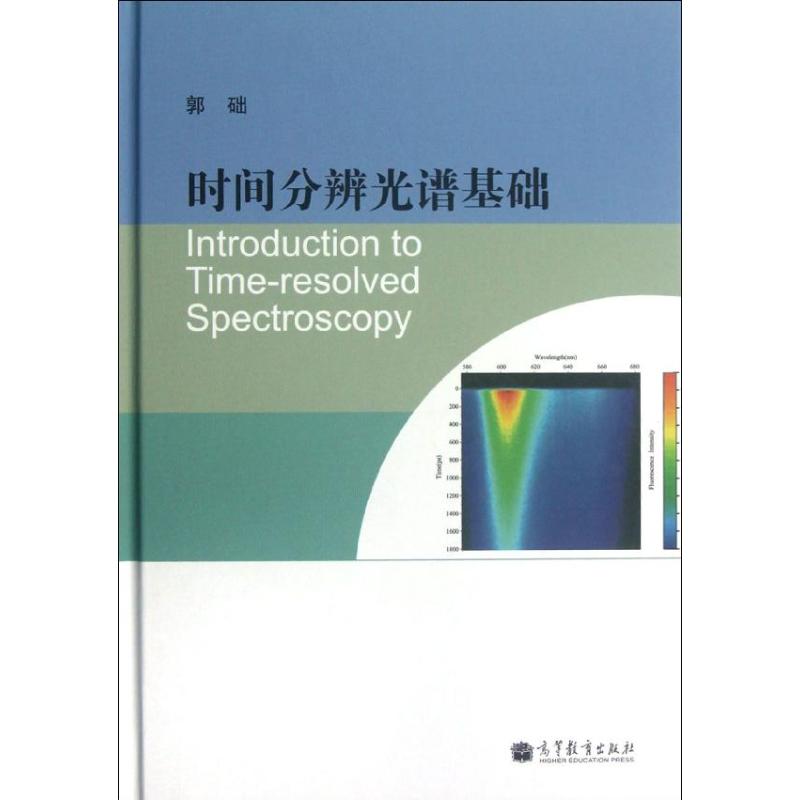 时间分辨光谱基础 郭础 著作 基础科学