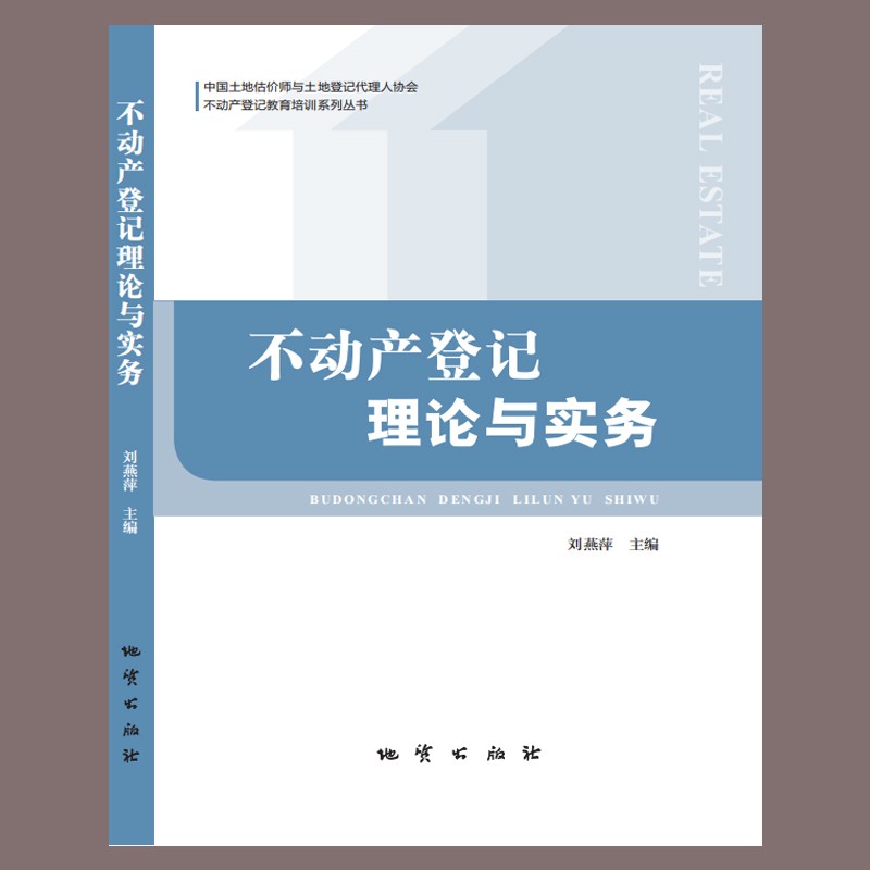 不动产登记代理人职业资格考试教材 不动产登记理论与实务 土地估价师书籍
