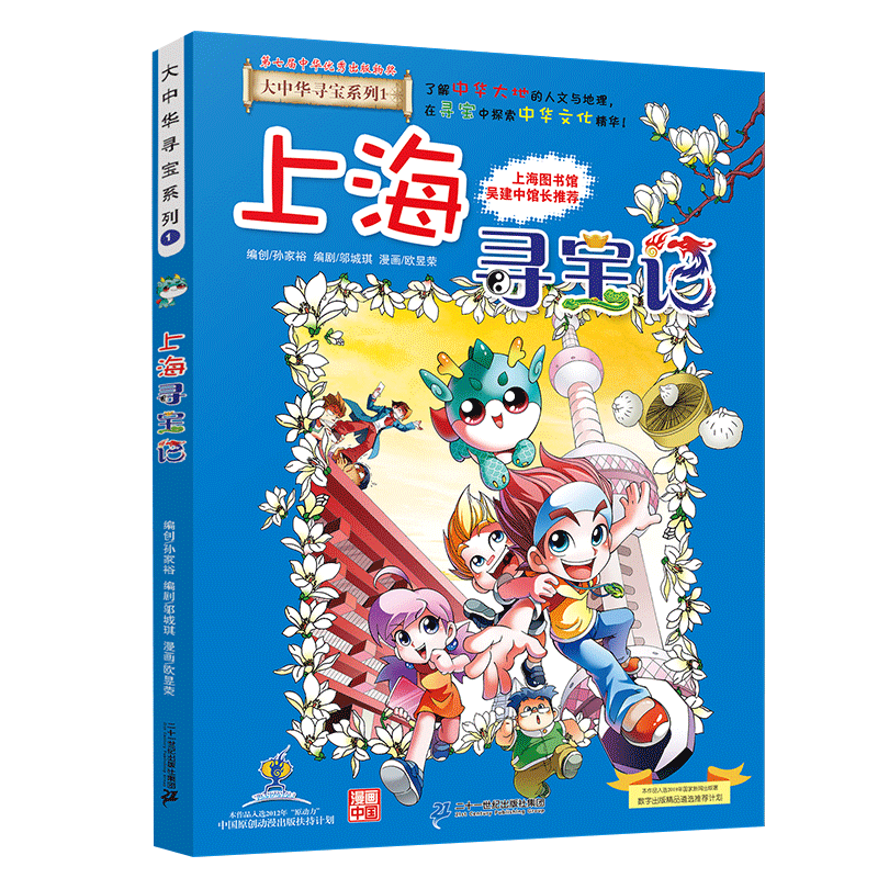 大中华寻宝记系列1·上海 寻宝记儿童中国地理科普知识百科漫画书6-14岁儿童科普人文地理科普漫画小学生课外阅读 一升二暑假衔接小升初儿童礼物京东自营正版