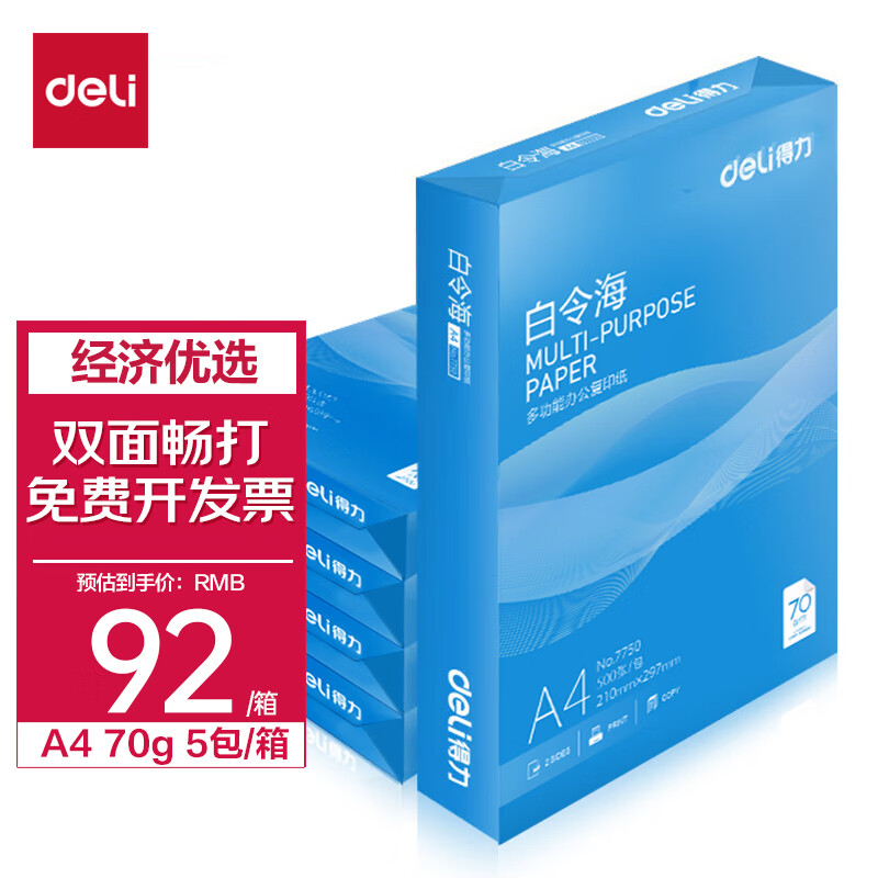 得力(deli)白令海A4打印纸 70g克500张*5包一箱 双面复印纸 高性价比草稿纸 整箱2500张 7753怎么看?