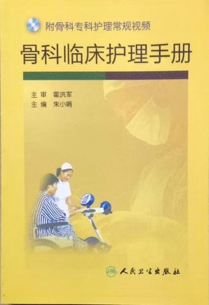 骨科临床护理手册