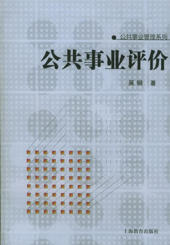公共事业评价 吴钢 主编【正版】