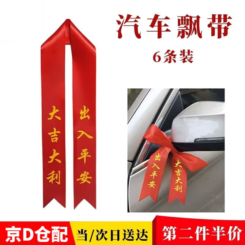 婕茵桐4s店交车红丝带汽车彩带飘带绸缎提新车红布条电动摩托车用系绳