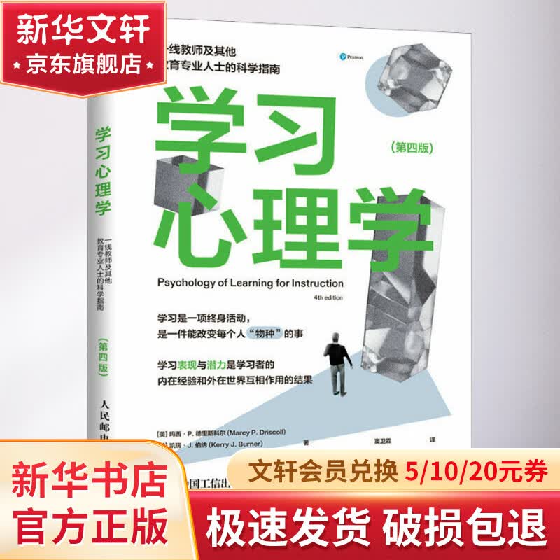 学习心理学 一线教师及其他教育专业人士的科学指南(第4版) 图书怎么看?