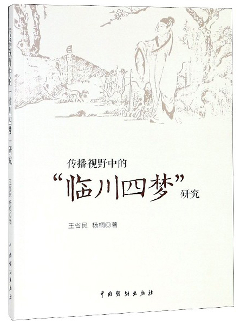 传播视野中的“临川四梦”研究