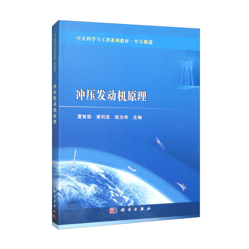 冲压发动机原理9787030739049