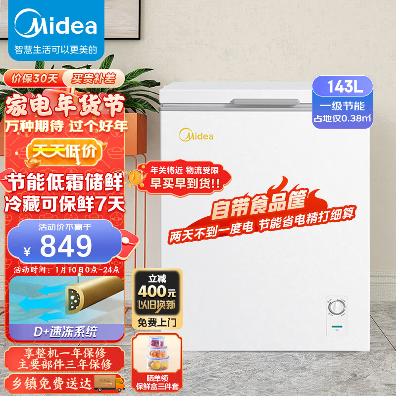 美的(Midea)143升 低霜家用囤货小冷柜 冷藏冷冻转换冰柜 一级能效母婴母乳小冰箱 BD/BC-143KMD(E) 以旧换新