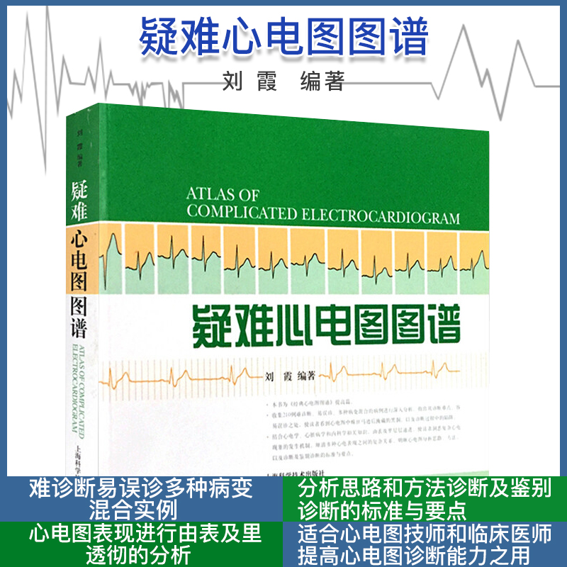 疑难心电图图谱   影像医学 刘霞 医学书籍 心电图书籍 上海科学技术