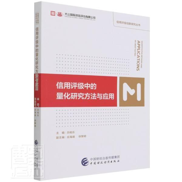 信用评级中的量化研究方法与应用/信用评级创新研究丛书吕柏乐中国财政经济出版社978752230936