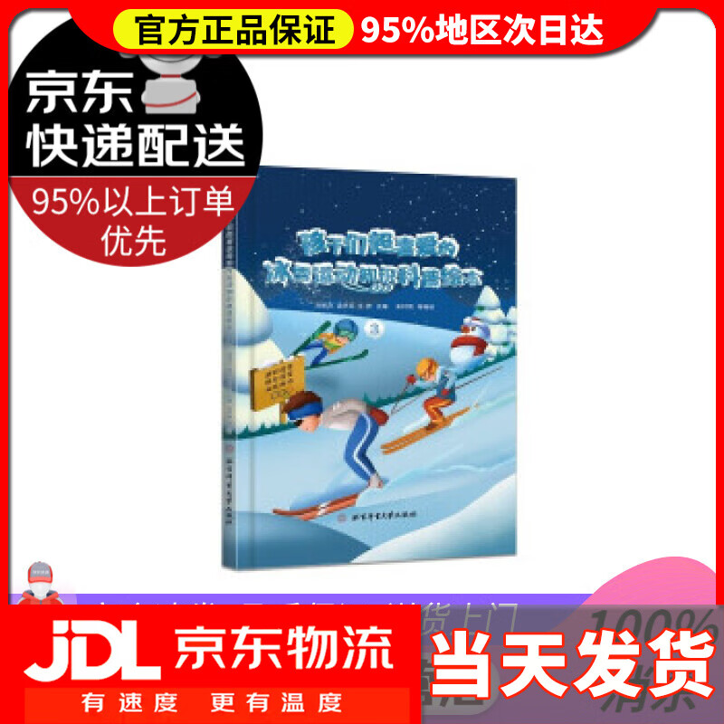 【送货上门】孩子们超喜爱的冰雪运动知识科普绘本.3 邱招义,孟庆军,王芳 著 北京体育大学出版社